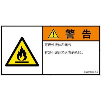 PL警告表示ラベル(ISO/SEMI準拠)│ガス・薬液などの危険：可燃性物質│簡体字(ヨコ) SCREENクリエイティブコミュニケーションズ