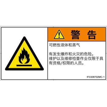 PL警告表示ラベル(ISO/SEMI準拠)│ガス・薬液などの危険：可燃性物質│簡体字(ヨコ) SCREENクリエイティブコミュニケーションズ