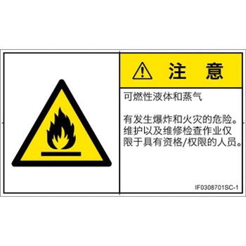 PL警告表示ラベル(ISO/SEMI準拠)│ガス・薬液などの危険：可燃性物質│簡体字(ヨコ) SCREENクリエイティブコミュニケーションズ