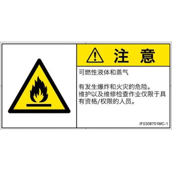 PL警告表示ラベル(ISO/SEMI準拠)│ガス・薬液などの危険：可燃性物質│簡体字(ヨコ) SCREENクリエイティブコミュニケーションズ