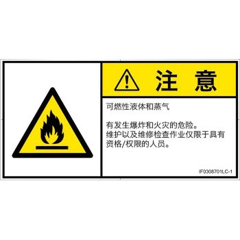 PL警告表示ラベル(ISO/SEMI準拠)│ガス・薬液などの危険：可燃性物質│簡体字(ヨコ) SCREENクリエイティブコミュニケーションズ