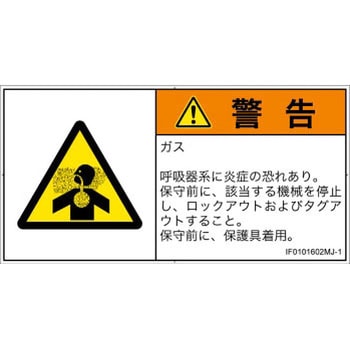 PL警告表示ラベル(ISO/SEMI準拠)│ガス・薬液などの危険：有毒ガス/窒息│日本語(ヨコ) SCREENクリエイティブコミュニケーションズ