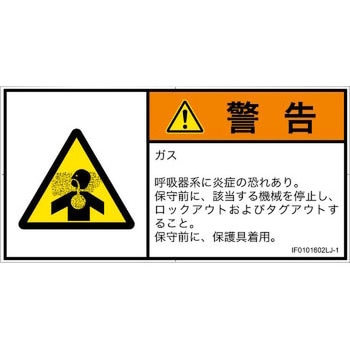 PL警告表示ラベル(ISO/SEMI準拠)│ガス・薬液などの危険：有毒ガス/窒息│日本語(ヨコ) SCREENクリエイティブコミュニケーションズ