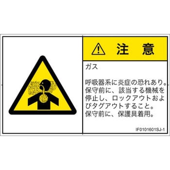PL警告表示ラベル(ISO/SEMI準拠)│ガス・薬液などの危険：有毒ガス/窒息│日本語(ヨコ) SCREENクリエイティブコミュニケーションズ