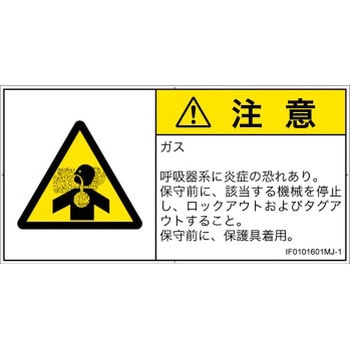 PL警告表示ラベル(ISO/SEMI準拠)│ガス・薬液などの危険：有毒ガス/窒息│日本語(ヨコ) SCREENクリエイティブコミュニケーションズ