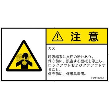 PL警告表示ラベル(ISO/SEMI準拠)│ガス・薬液などの危険：有毒ガス/窒息│日本語(ヨコ) SCREENクリエイティブコミュニケーションズ