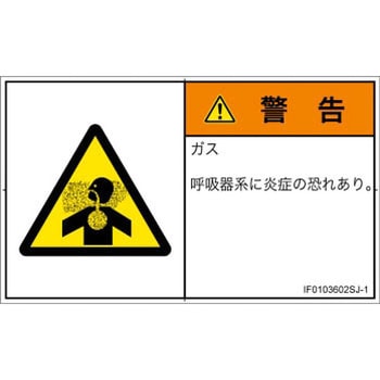PL警告表示ラベル(ISO/SEMI準拠)│ガス・薬液などの危険：有毒ガス/窒息│日本語(ヨコ) SCREENクリエイティブコミュニケーションズ
