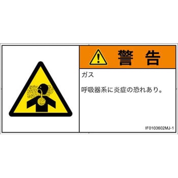 PL警告表示ラベル(ISO/SEMI準拠)│ガス・薬液などの危険：有毒ガス/窒息│日本語(ヨコ) SCREENクリエイティブコミュニケーションズ