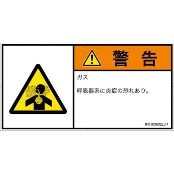 PL警告表示ラベル(ISO/SEMI準拠)│ガス・薬液などの危険：有毒ガス/窒息│日本語(ヨコ) SCREENクリエイティブコミュニケーションズ