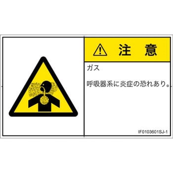 PL警告表示ラベル(ISO/SEMI準拠)│ガス・薬液などの危険：有毒ガス/窒息│日本語(ヨコ) SCREENクリエイティブコミュニケーションズ