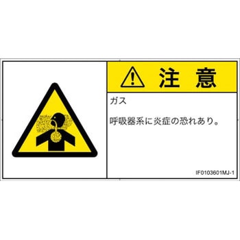 PL警告表示ラベル(ISO/SEMI準拠)│ガス・薬液などの危険：有毒ガス/窒息│日本語(ヨコ) SCREENクリエイティブコミュニケーションズ