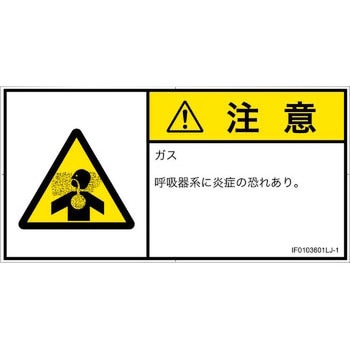 PL警告表示ラベル(ISO/SEMI準拠)│ガス・薬液などの危険：有毒ガス/窒息│日本語(ヨコ) SCREENクリエイティブコミュニケーションズ