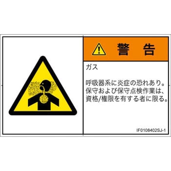 PL警告表示ラベル(ISO/SEMI準拠)│ガス・薬液などの危険：有毒ガス/窒息│日本語(ヨコ) SCREENクリエイティブコミュニケーションズ