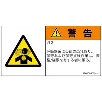 PL警告表示ラベル(ISO/SEMI準拠)│ガス・薬液などの危険：有毒ガス/窒息│日本語(ヨコ) SCREENクリエイティブコミュニケーションズ