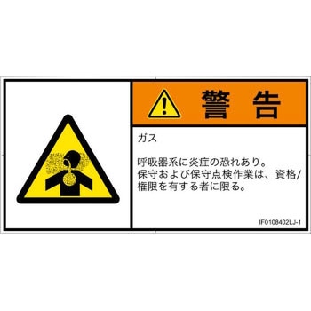 PL警告表示ラベル(ISO/SEMI準拠)│ガス・薬液などの危険：有毒ガス/窒息│日本語(ヨコ) SCREENクリエイティブコミュニケーションズ