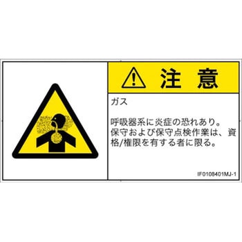 PL警告表示ラベル(ISO/SEMI準拠)│ガス・薬液などの危険：有毒ガス/窒息│日本語(ヨコ) SCREENクリエイティブコミュニケーションズ