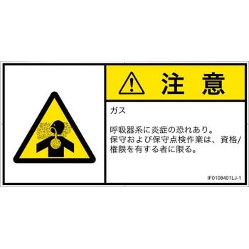 PL警告表示ラベル(ISO/SEMI準拠)│ガス・薬液などの危険：有毒ガス/窒息│日本語(ヨコ) SCREENクリエイティブコミュニケーションズ