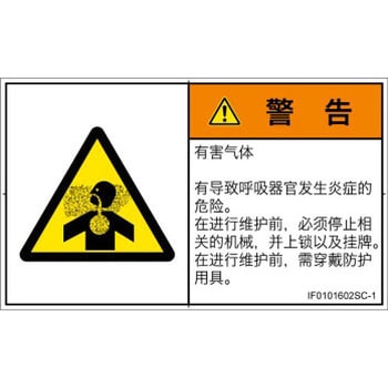PL警告表示ラベル(ISO/SEMI準拠)│ガス・薬液などの危険：有毒ガス/窒息│簡体字(ヨコ) SCREENクリエイティブコミュニケーションズ