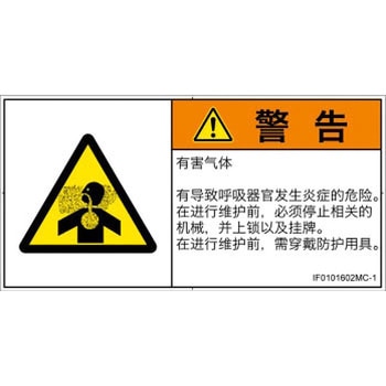 PL警告表示ラベル(ISO/SEMI準拠)│ガス・薬液などの危険：有毒ガス/窒息│簡体字(ヨコ) SCREENクリエイティブコミュニケーションズ