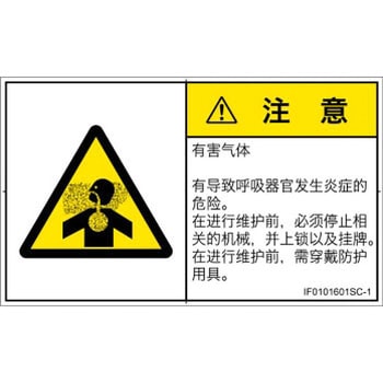 PL警告表示ラベル(ISO/SEMI準拠)│ガス・薬液などの危険：有毒ガス/窒息│簡体字(ヨコ) SCREENクリエイティブコミュニケーションズ