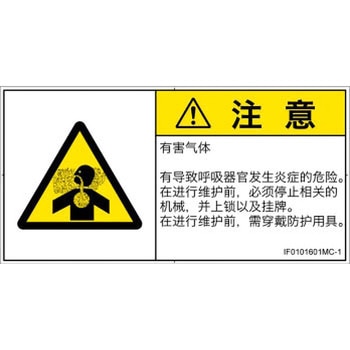 PL警告表示ラベル(ISO/SEMI準拠)│ガス・薬液などの危険：有毒ガス/窒息│簡体字(ヨコ) SCREENクリエイティブコミュニケーションズ