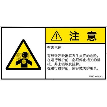 PL警告表示ラベル(ISO/SEMI準拠)│ガス・薬液などの危険：有毒ガス/窒息│簡体字(ヨコ) SCREENクリエイティブコミュニケーションズ