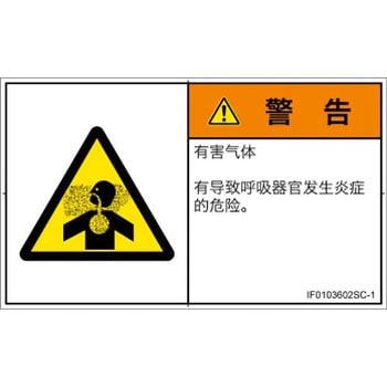 PL警告表示ラベル(ISO/SEMI準拠)│ガス・薬液などの危険：有毒ガス/窒息│簡体字(ヨコ) SCREENクリエイティブコミュニケーションズ