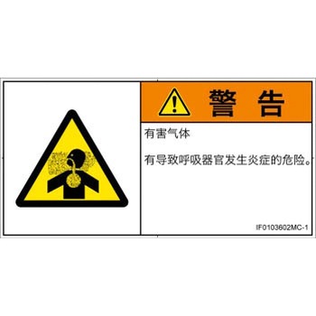 PL警告表示ラベル(ISO/SEMI準拠)│ガス・薬液などの危険：有毒ガス/窒息│簡体字(ヨコ) SCREENクリエイティブコミュニケーションズ