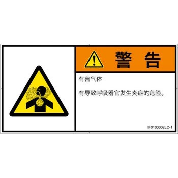 PL警告表示ラベル(ISO/SEMI準拠)│ガス・薬液などの危険：有毒ガス/窒息│簡体字(ヨコ) SCREENクリエイティブコミュニケーションズ