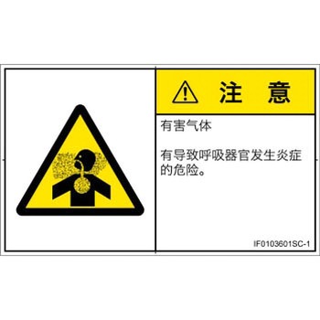 PL警告表示ラベル(ISO/SEMI準拠)│ガス・薬液などの危険：有毒ガス/窒息│簡体字(ヨコ) SCREENクリエイティブコミュニケーションズ