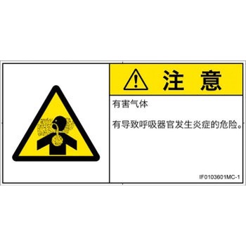 PL警告表示ラベル(ISO/SEMI準拠)│ガス・薬液などの危険：有毒ガス/窒息│簡体字(ヨコ) SCREENクリエイティブコミュニケーションズ