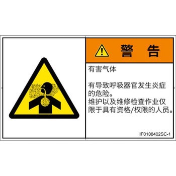 PL警告表示ラベル(ISO/SEMI準拠)│ガス・薬液などの危険：有毒ガス/窒息│簡体字(ヨコ) SCREENクリエイティブコミュニケーションズ