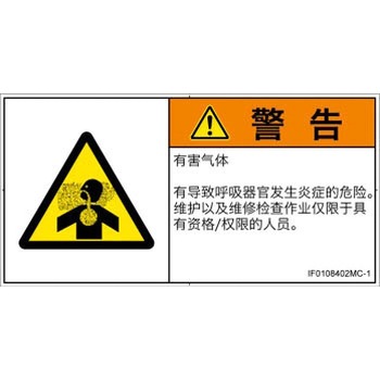 PL警告表示ラベル(ISO/SEMI準拠)│ガス・薬液などの危険：有毒ガス/窒息│簡体字(ヨコ) SCREENクリエイティブコミュニケーションズ