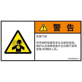 PL警告表示ラベル(ISO/SEMI準拠)│ガス・薬液などの危険：有毒ガス/窒息│簡体字(ヨコ) SCREENクリエイティブコミュニケーションズ