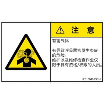 PL警告表示ラベル(ISO/SEMI準拠)│ガス・薬液などの危険：有毒ガス/窒息│簡体字(ヨコ) SCREENクリエイティブコミュニケーションズ