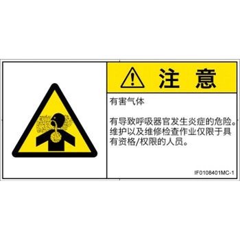 PL警告表示ラベル(ISO/SEMI準拠)│ガス・薬液などの危険：有毒ガス/窒息│簡体字(ヨコ) SCREENクリエイティブコミュニケーションズ
