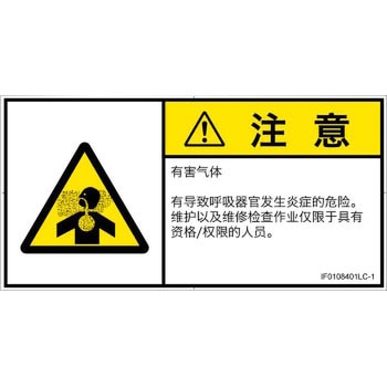 PL警告表示ラベル(ISO/SEMI準拠)│ガス・薬液などの危険：有毒ガス/窒息│簡体字(ヨコ) SCREENクリエイティブコミュニケーションズ