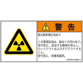 PL警告表示ラベル(GB準拠)│放射から生じる危険：放射性物質/電離放射線│日本語(ヨコ) - SCREENクリエイティブコミュニケーションズ