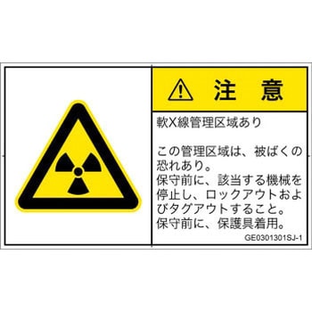 PL警告表示ラベル(GB準拠)│放射から生じる危険：放射性物質/電離放射線│日本語(ヨコ) - SCREENクリエイティブコミュニケーションズ