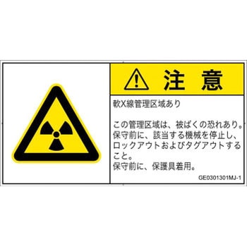 PL警告表示ラベル(GB準拠)│放射から生じる危険：放射性物質/電離放射線│日本語(ヨコ) - SCREENクリエイティブコミュニケーションズ