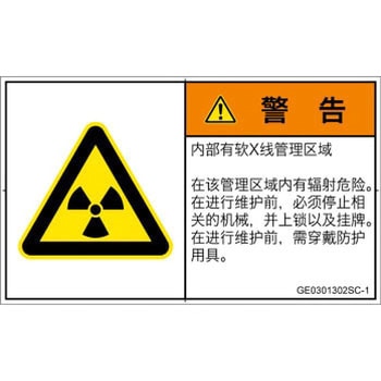 PL警告表示ラベル(GB準拠)│放射から生じる危険：放射性物質/電離放射線│簡体字(ヨコ) SCREENクリエイティブコミュニケーションズ