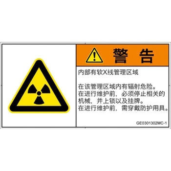 PL警告表示ラベル(GB準拠)│放射から生じる危険：放射性物質/電離放射線│簡体字(ヨコ) SCREENクリエイティブコミュニケーションズ