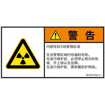 PL警告表示ラベル(GB準拠)│放射から生じる危険：放射性物質/電離放射線│簡体字(ヨコ) SCREENクリエイティブコミュニケーションズ