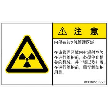 PL警告表示ラベル(GB準拠)│放射から生じる危険：放射性物質/電離放射線│簡体字(ヨコ) SCREENクリエイティブコミュニケーションズ