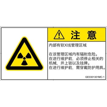 PL警告表示ラベル(GB準拠)│放射から生じる危険：放射性物質/電離放射線│簡体字(ヨコ) SCREENクリエイティブコミュニケーションズ