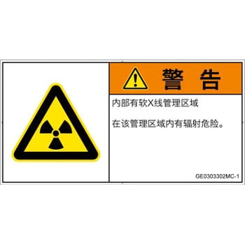 PL警告表示ラベル(GB準拠)│放射から生じる危険：放射性物質/電離放射線│簡体字(ヨコ) SCREENクリエイティブコミュニケーションズ