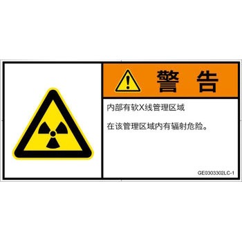 PL警告表示ラベル(GB準拠)│放射から生じる危険：放射性物質/電離放射線│簡体字(ヨコ) SCREENクリエイティブコミュニケーションズ