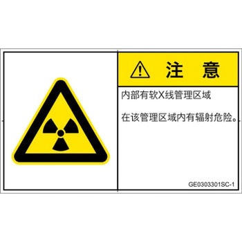 PL警告表示ラベル(GB準拠)│放射から生じる危険：放射性物質/電離放射線│簡体字(ヨコ) SCREENクリエイティブコミュニケーションズ