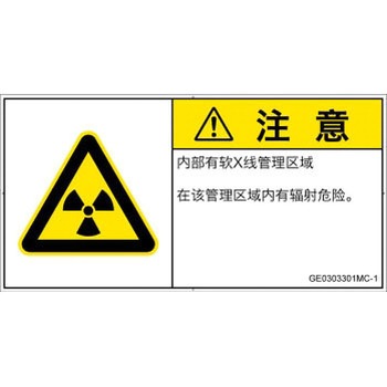 PL警告表示ラベル(GB準拠)│放射から生じる危険：放射性物質/電離放射線│簡体字(ヨコ) SCREENクリエイティブコミュニケーションズ