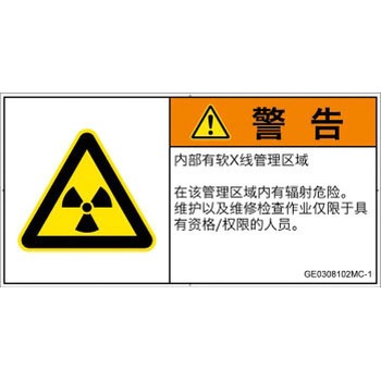 PL警告表示ラベル(GB準拠)│放射から生じる危険：放射性物質/電離放射線│簡体字(ヨコ) SCREENクリエイティブコミュニケーションズ
